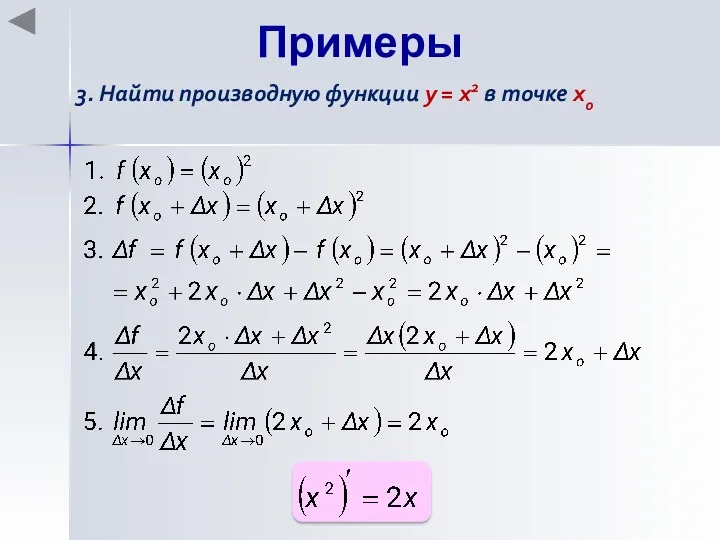 Примеры 3. Найти производную функции y = x2 в точке хo