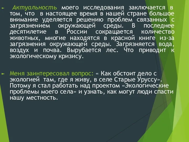 Актуальность моего исследования заключается в том, что в настоящее время