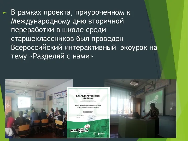 В рамках проекта, приуроченном к Международному дню вторичной переработки в