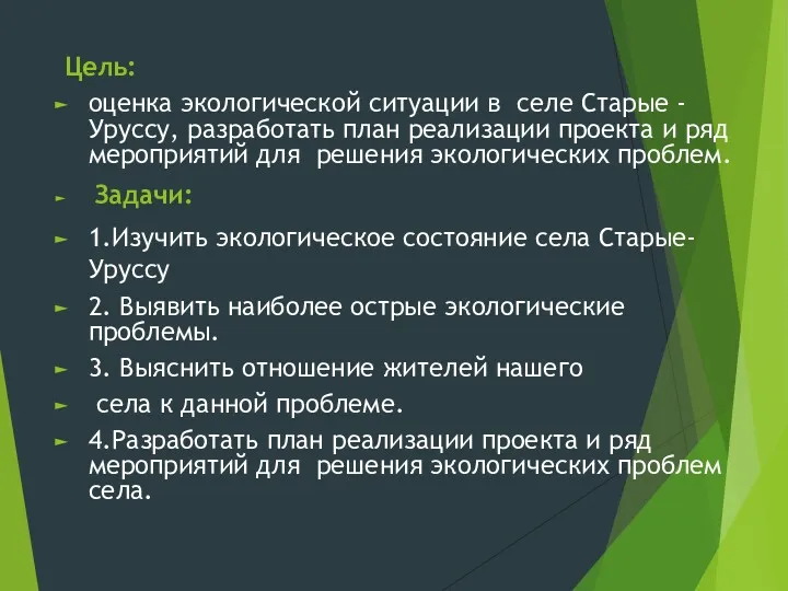 Цель: оценка экологической ситуации в селе Старые - Уруссу, разработать