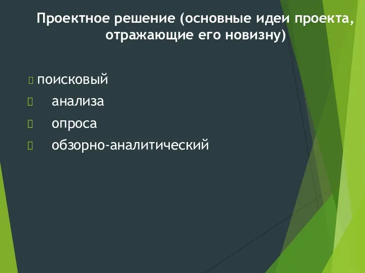 Проектное решение (основные идеи проекта, отражающие его новизну) поисковый анализа опроса обзорно-аналитический