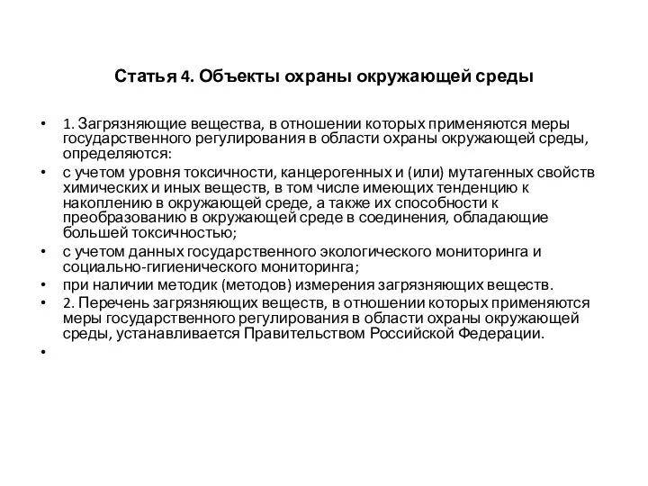 Статья 4. Объекты охраны окружающей среды 1. Загрязняющие вещества, в