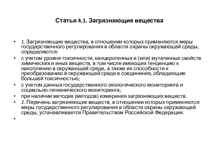 Статья 4.1. Загрязняющие вещества 1. Загрязняющие вещества, в отношении которых