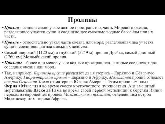 Проливы Пролив - относительно узкое водное пространство, часть Мирового океана,