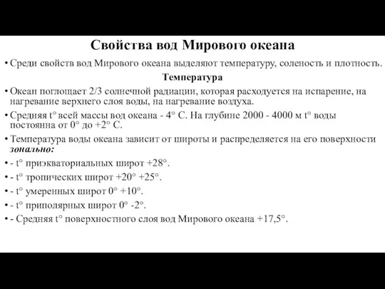 Свойства вод Мирового океана Среди свойств вод Мирового океана выделяют