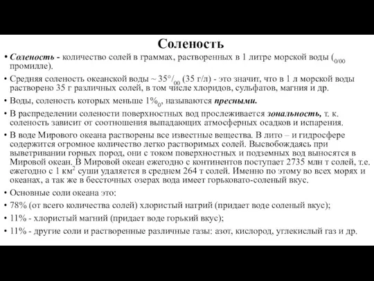 Соленость Соленость - количество солей в граммах, растворенных в 1