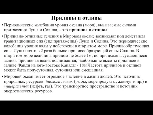 Приливы и отливы Периодические колебания уровня океана (моря), вызываемые силами