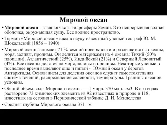 Мировой океан Мировой океан - главная часть гидросферы Земли. Это