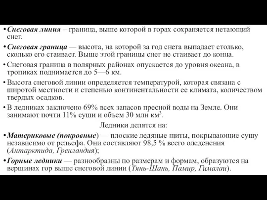 Снеговая линия – граница, выше которой в горах сохраняется нетающий