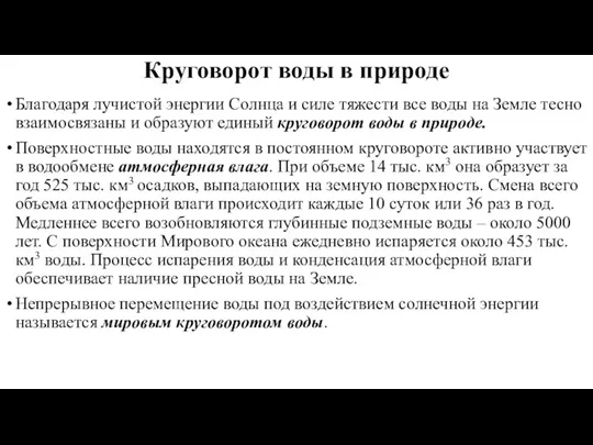 Круговорот воды в природе Благодаря лучистой энергии Солнца и силе