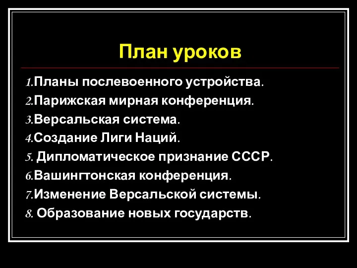 План уроков 1.Планы послевоенного устройства. 2.Парижская мирная конференция. 3.Версальская система.