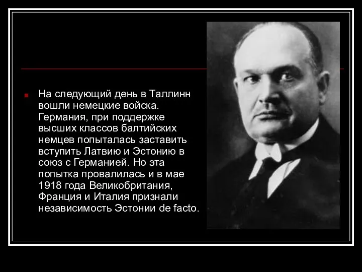 На следующий день в Таллинн вошли немецкие войска. Германия, при