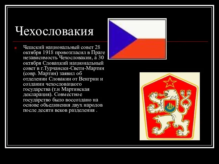 Чехословакия Чешский национальный совет 28 октября 1918 провозгласил в Праге