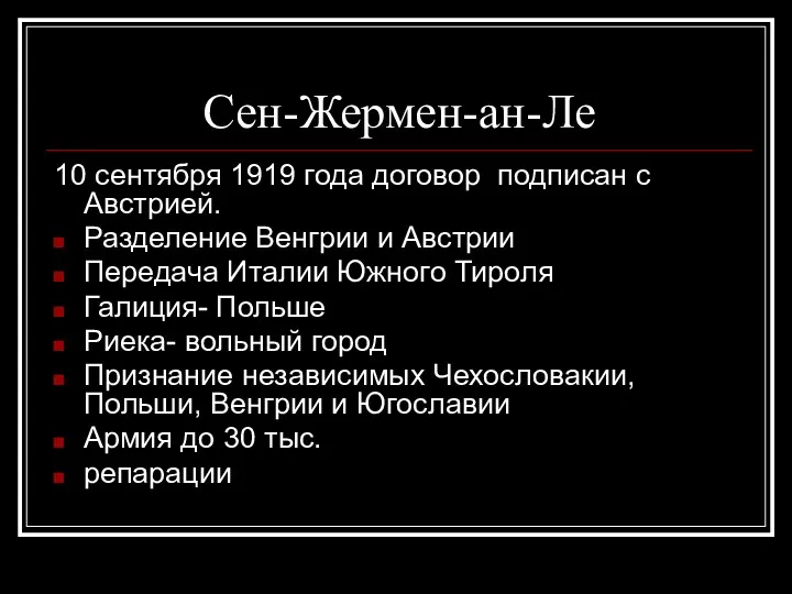 Сен-Жермен-ан-Ле 10 сентября 1919 года договор подписан с Австрией. Разделение