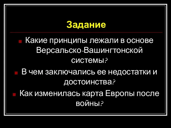 Задание Какие принципы лежали в основе Версальско-Вашингтонской системы? В чем