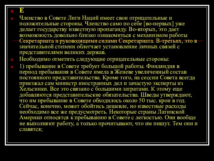 E Членство в Совете Лиги Наций имеет свои отрицательные и