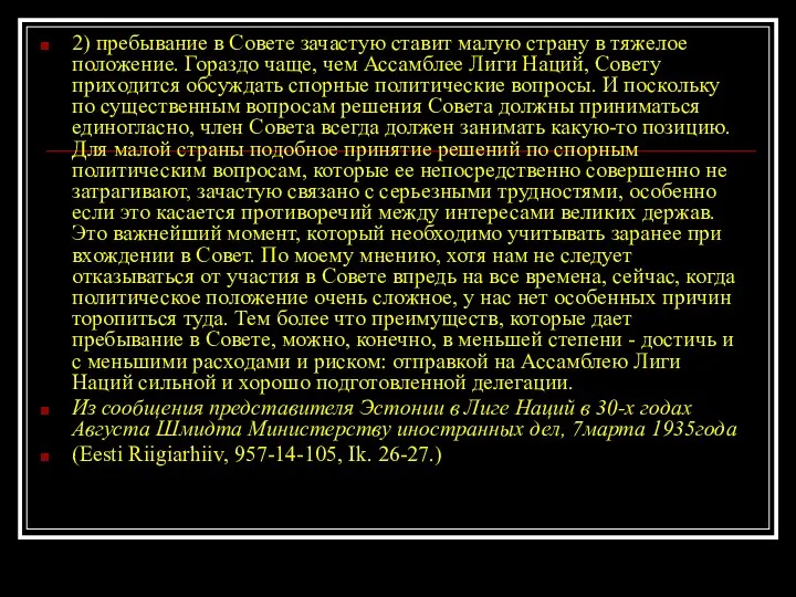 2) пребывание в Совете зачастую ставит малую страну в тяжелое