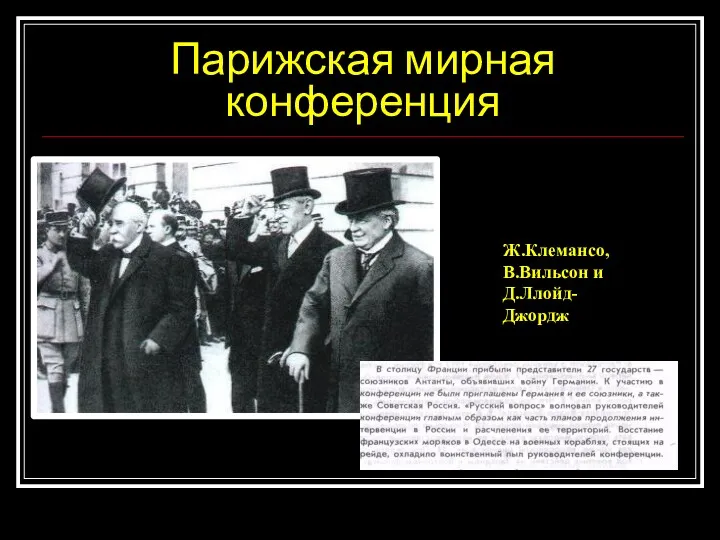 Парижская мирная конференция Ж.Клемансо, В.Вильсон и Д.Ллойд-Джордж