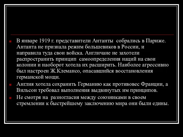 В январе 1919 г. представители Антанты собрались в Париже. Антанта