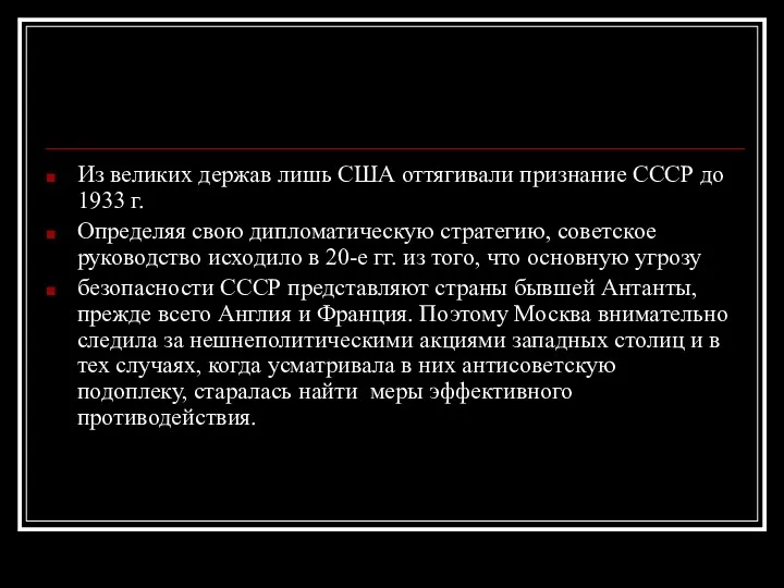 Из великих держав лишь США оттягивали признание СССР до 1933