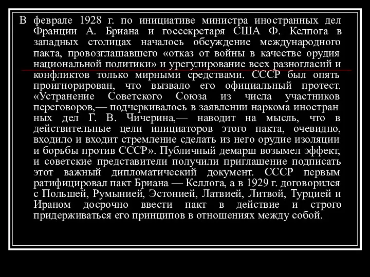 В феврале 1928 г. по инициативе министра иностранных дел Франции