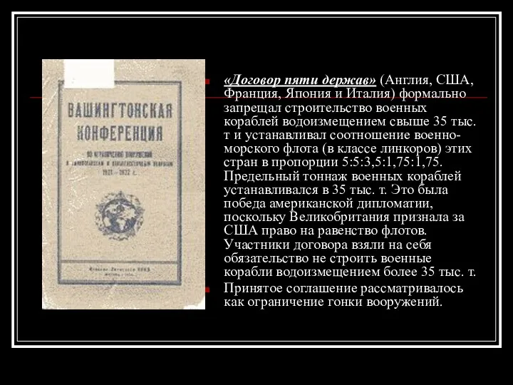 «Договор пяти держав» (Англия, США, Франция, Япония и Италия) формально