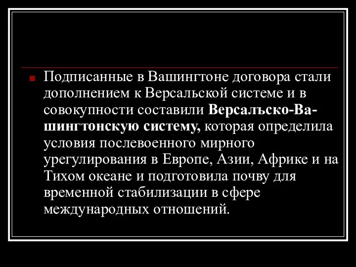 Подписанные в Вашингтоне договора стали дополнением к Версальской системе и