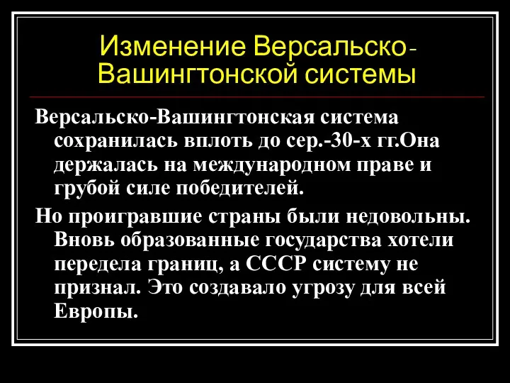 Изменение Версальско-Вашингтонской системы Версальско-Вашингтонская система сохранилась вплоть до сер.-30-х гг.Она