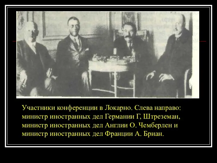 Участники конференции в Локарно. Слева направо: министр иностранных дел Германии