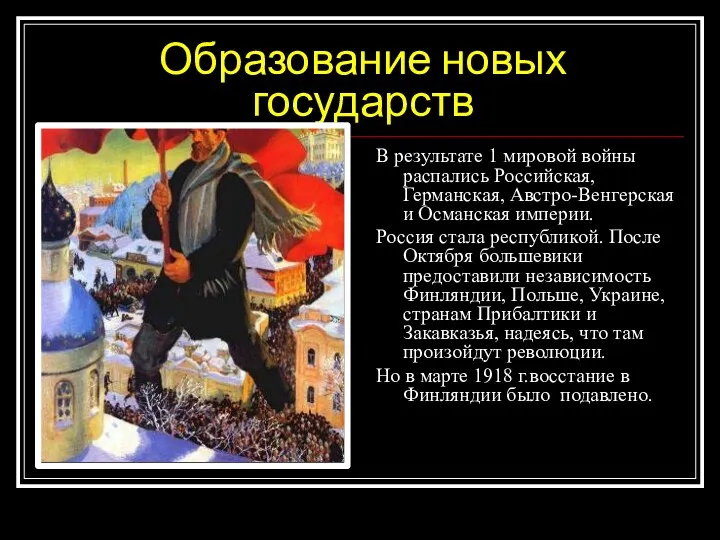 Образование новых государств В результате 1 мировой войны распались Российская,