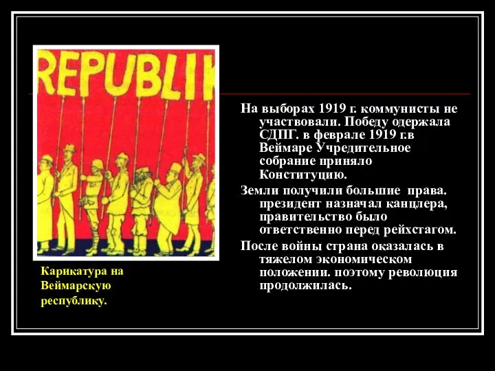 На выборах 1919 г. коммунисты не участвовали. Победу одержала СДПГ.