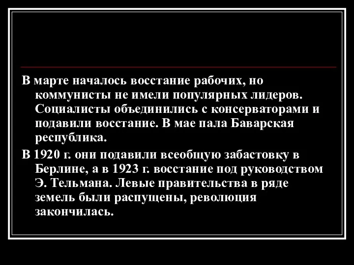 В марте началось восстание рабочих, но коммунисты не имели популярных