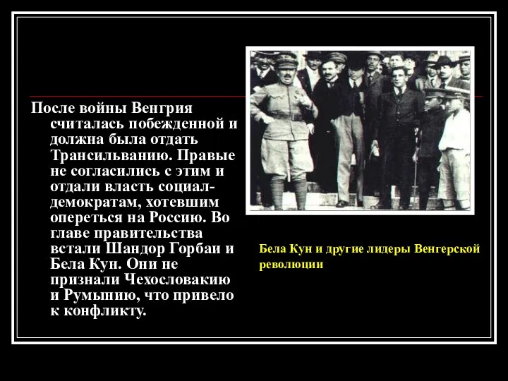 После войны Венгрия считалась побежденной и должна была отдать Трансильванию.