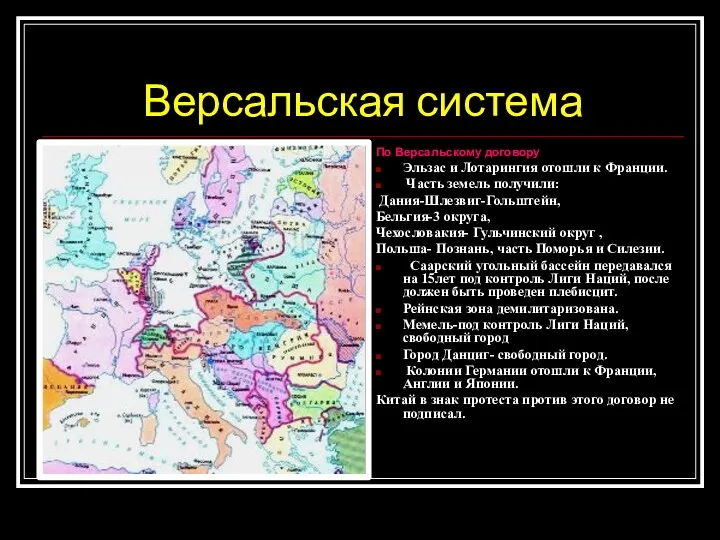 Версальская система По Версальскому договору Эльзас и Лотарингия отошли к