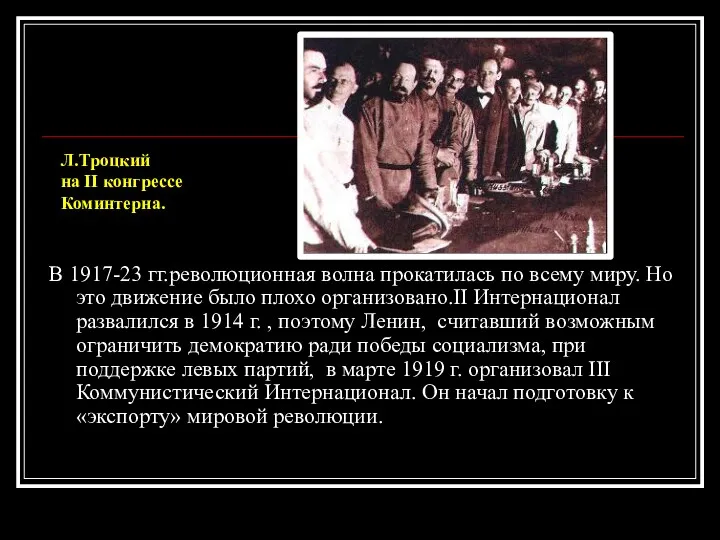 В 1917-23 гг.революционная волна прокатилась по всему миру. Но это