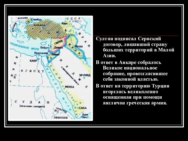 Султан подписал Сервский договор, лишавший страну больших территорий в Малой