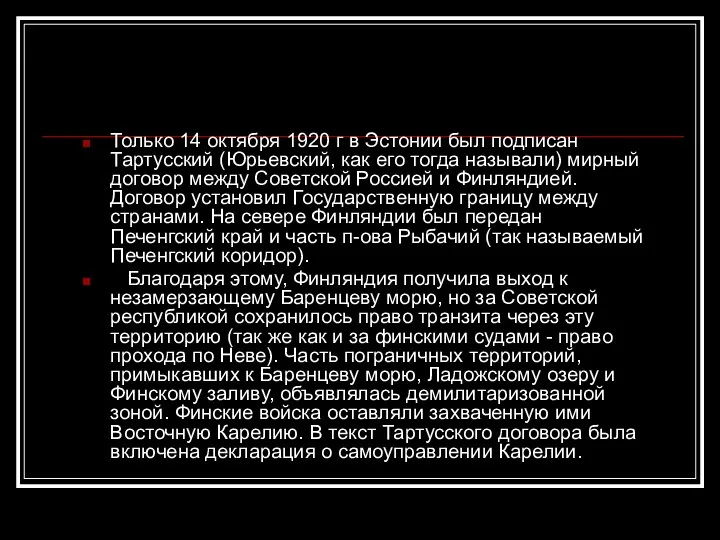 Только 14 октября 1920 г в Эстонии был подписан Тартусcкий