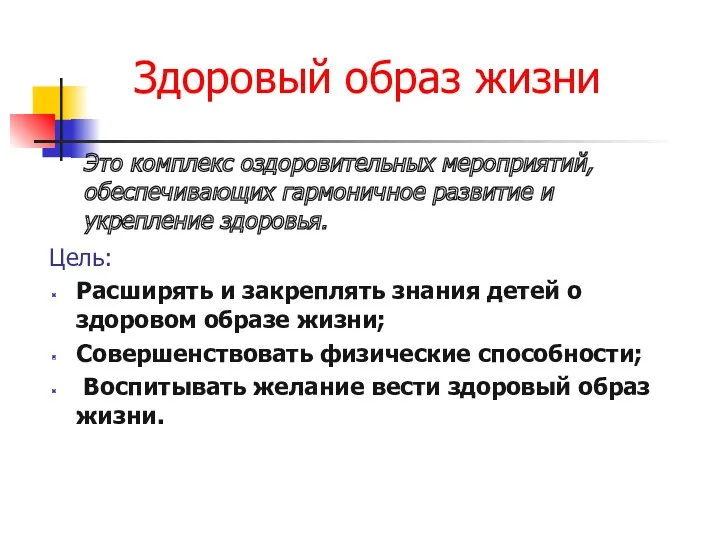 Здоровый образ жизни Цель: Расширять и закреплять знания детей о