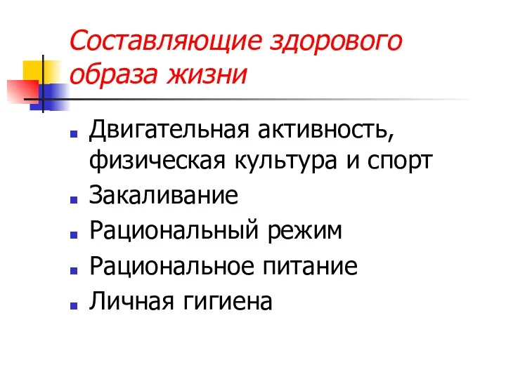 Составляющие здорового образа жизни Двигательная активность, физическая культура и спорт