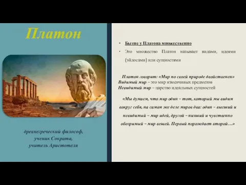 Платон древнегреческий философ, ученик Сократа, учитель Аристотеля Бытие у Платона