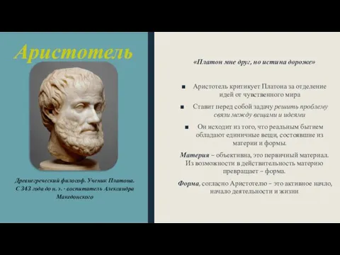 Аристотель «Платон мне друг, но истина дороже» Аристотель критикует Платона за отделение идей