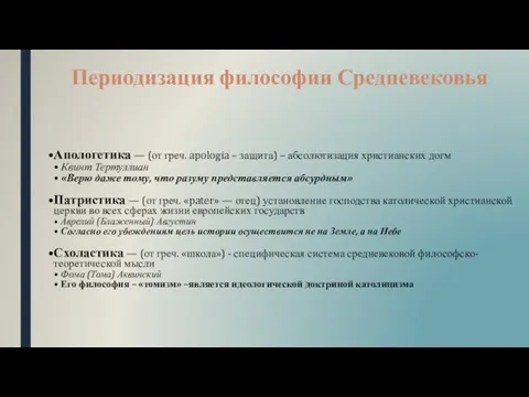 Периодизация философии Средневековья Апологетика — (от греч. apologia – защита) – абсолютизация христианских