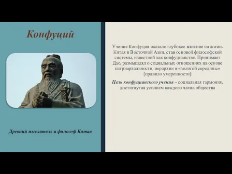 Конфуций Учение Конфуция оказало глубокое влияние на жизнь Китая и Восточной Азии, став