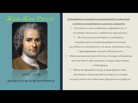 Жан-Жак Руссо (1712 – 1778) французский философ-просветитель Естественное состояние человечества Руссо объясняет состоянием