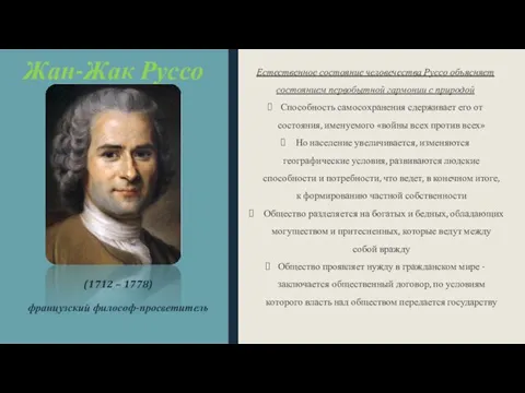 Жан-Жак Руссо (1712 – 1778) французский философ-просветитель Естественное состояние человечества