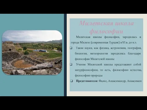 Милетская школа философии Милетская школы философии, зародилась в городе Милете (современная Турция) в