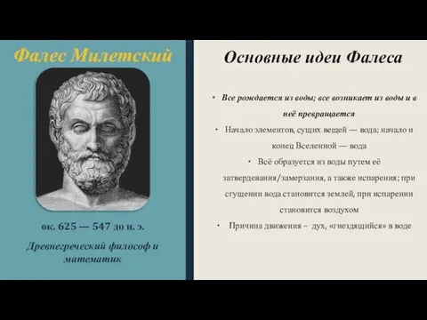 Фалес Милетский ок. 625 — 547 до н. э. Древнегреческий философ и математик