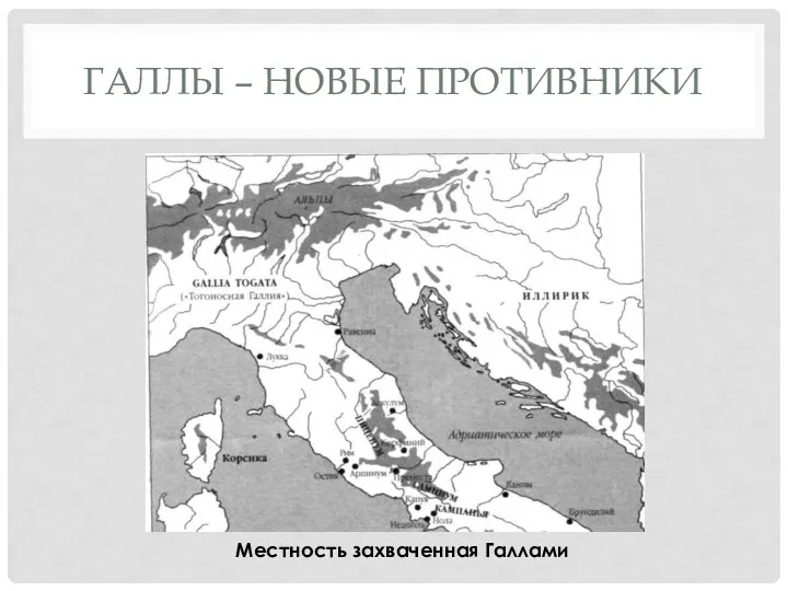 ГАЛЛЫ – НОВЫЕ ПРОТИВНИКИ Местность захваченная Галлами