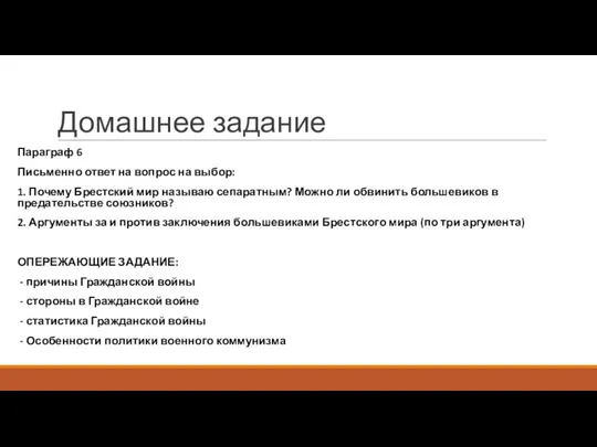 Домашнее задание Параграф 6 Письменно ответ на вопрос на выбор: