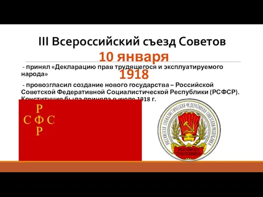 III Всероссийский съезд Советов - принял «Декларацию прав трудящегося и